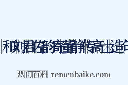 和刘君佐韵寄董静传高士造句是什么意思的图片